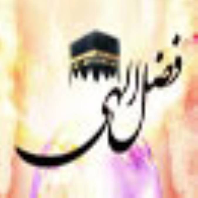 فضل الهی!