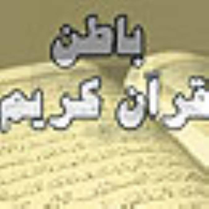 باطن قرآن كریم