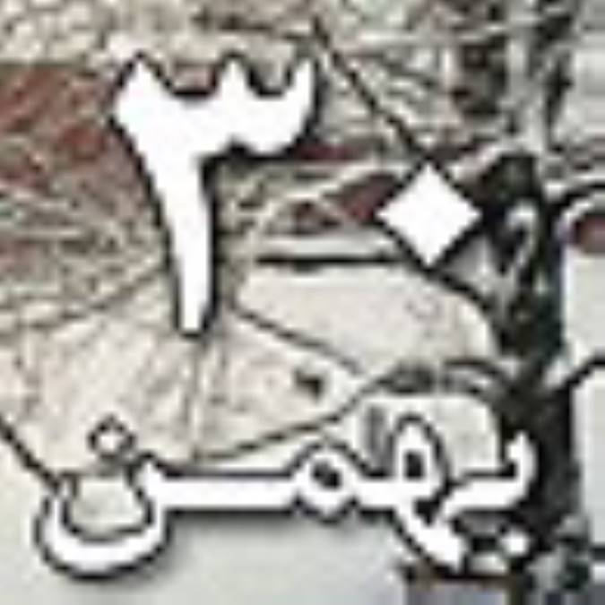 30 بهمن 1388 / 4 ربيع الاول 1431 / 19 فوريه 2010