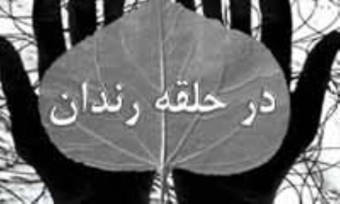 در حلقه رندان