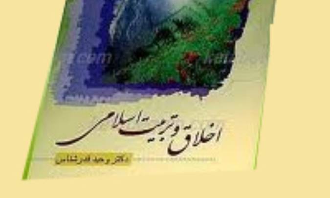تفاوت اخلاق و تربيت