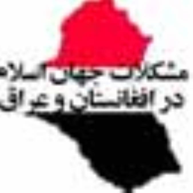 مشکلات جهان اسلام در افغانستان و عراق