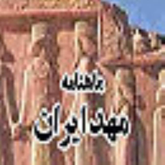 ماهنامه مهد ايران