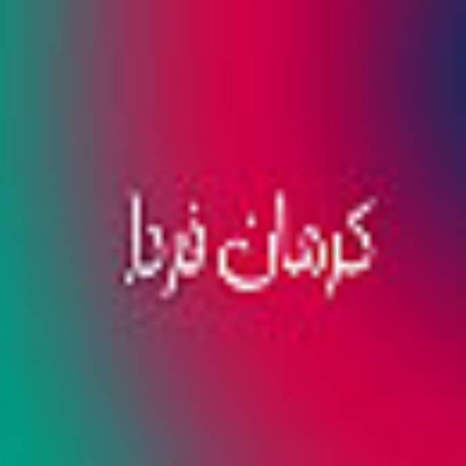 ماهنامه كرمان فردا