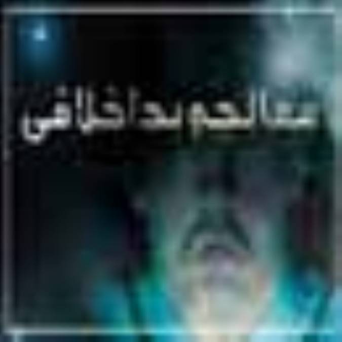 معالجه بد اخلاقي