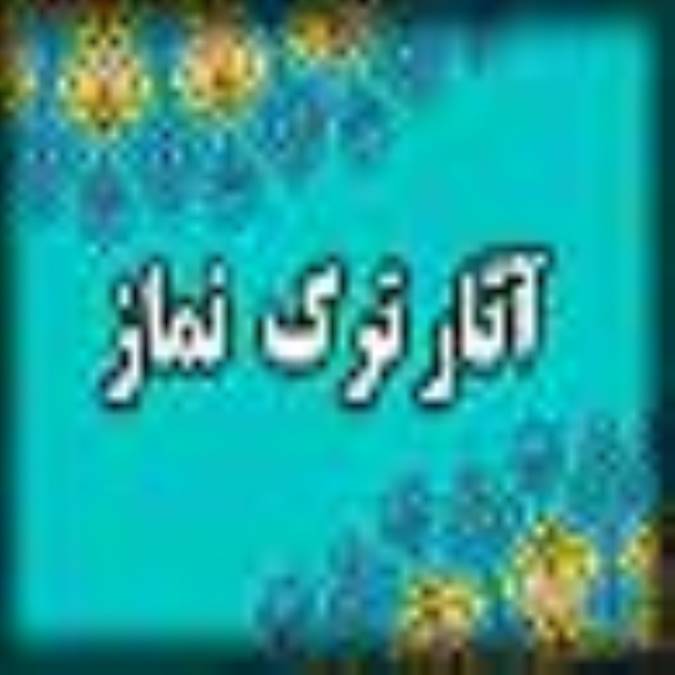 آثار ترک نماز (1)