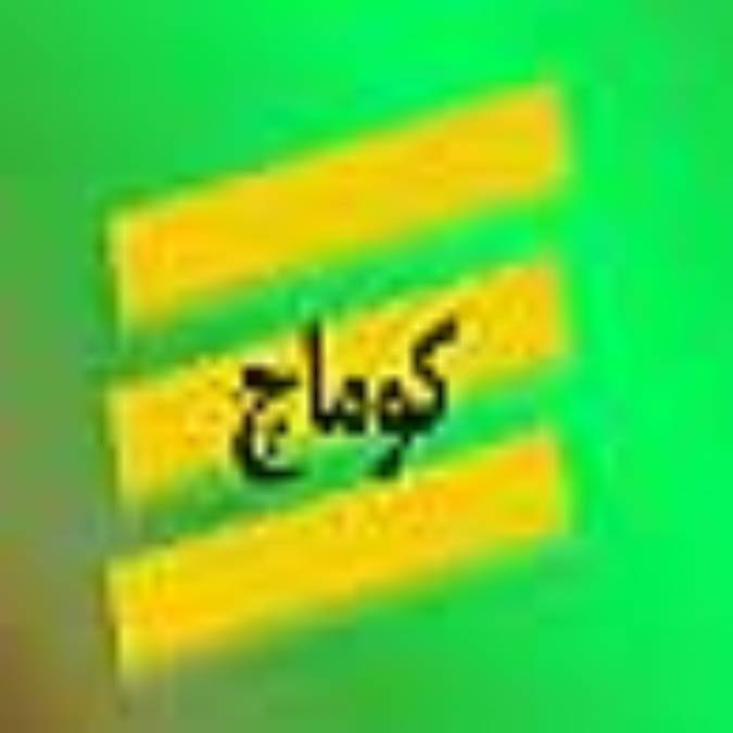 فصلنامه كوماچ