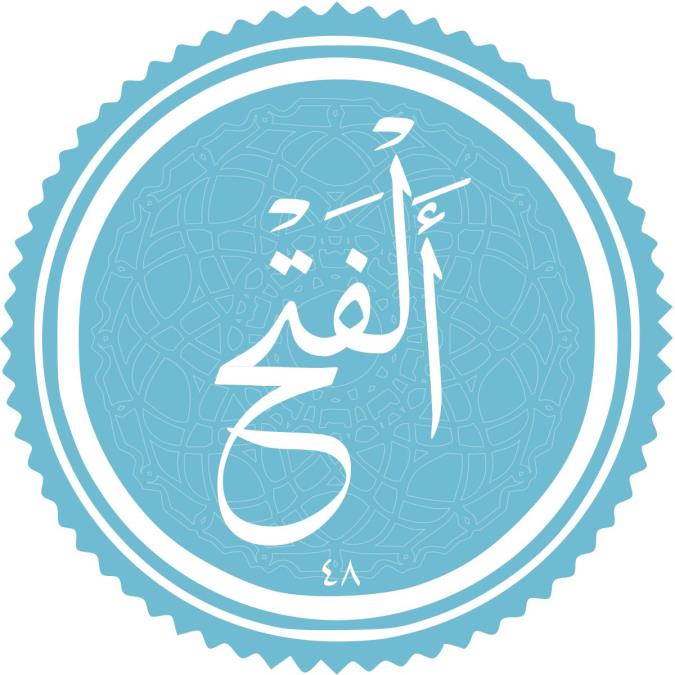 سوره فتح