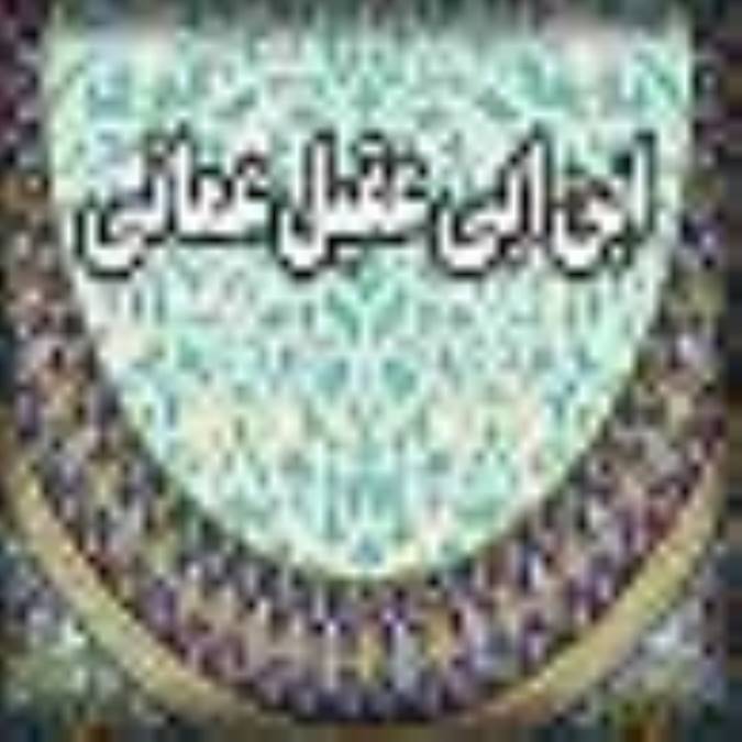 زندگی نامه ی ابن ابى عقيل عمانى رحمت الله علیه