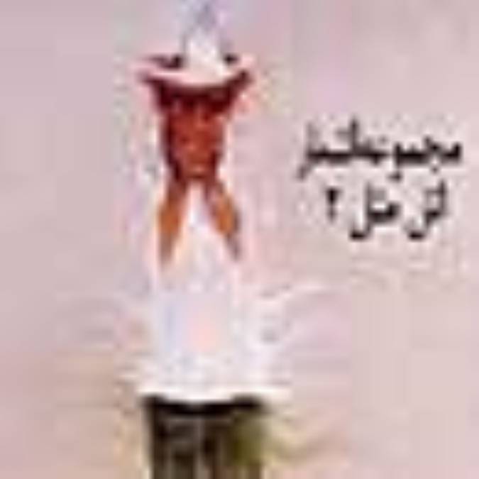 مجموعه اشعار «اتل متل» - 2