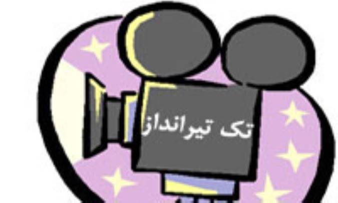 تک تيرانداز