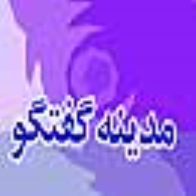 دو هفته نامه مدينه گفتگو