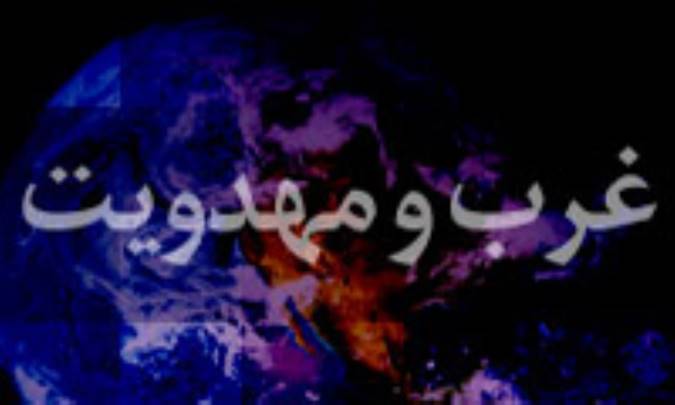 غرب و مهدويت (2)