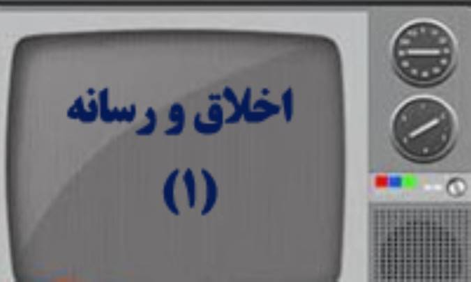 اخلاق و رسانه (1)