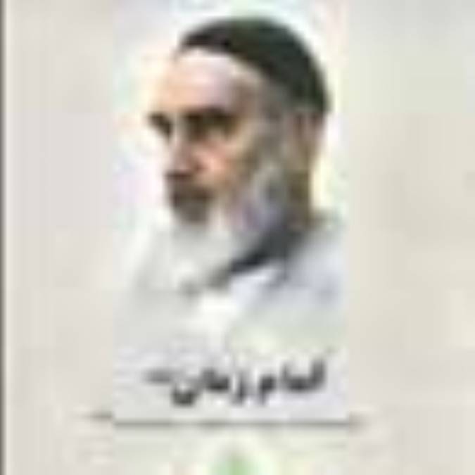امام زمان(عج)