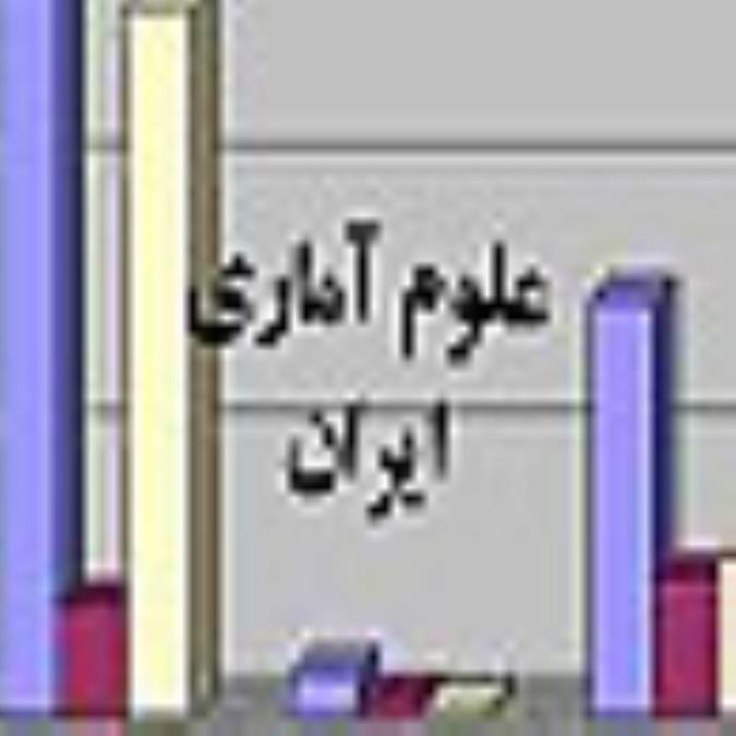 علوم آماري ايران