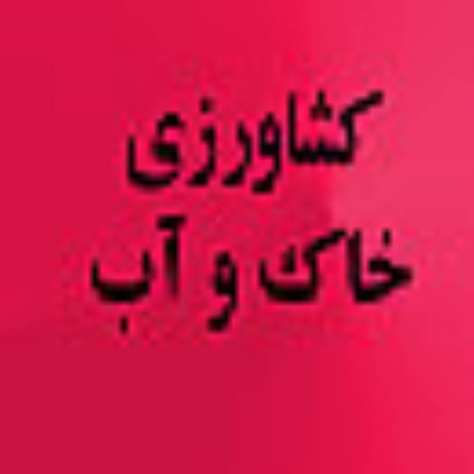 چكيده نامه كشاورزي خاك و آب