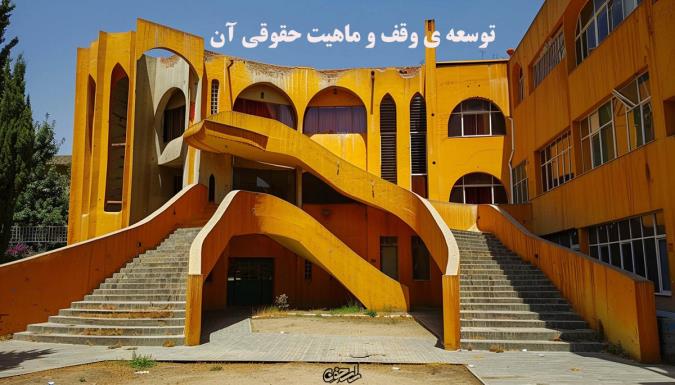 توسعه‏ ی وقف و ماهیت حقوقی آن