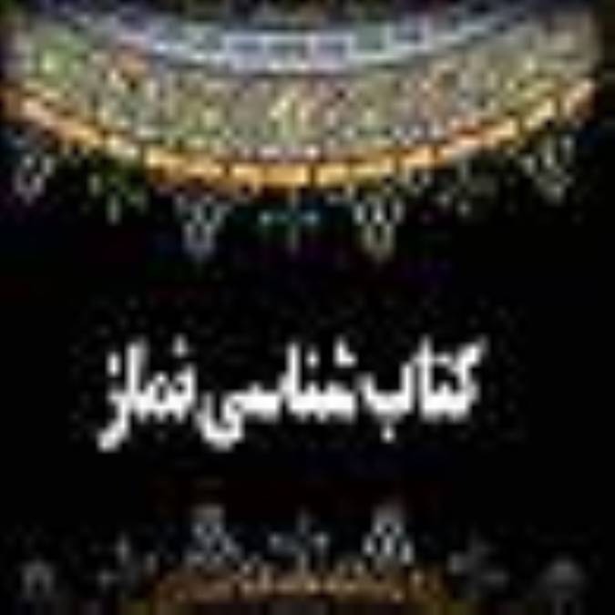 کتاب شناسي داستاني نماز