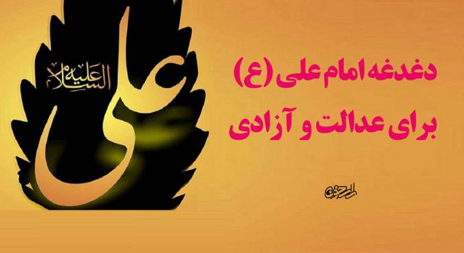 دغدغه امام علی (ع) برای عدالت و آزادی