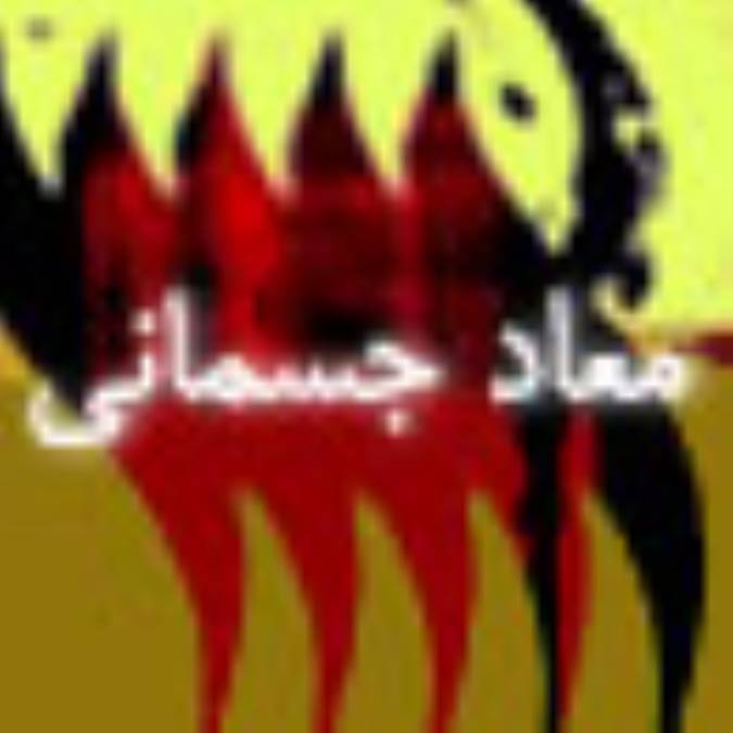 معاد جسماني از نگاه حكميان الهي 