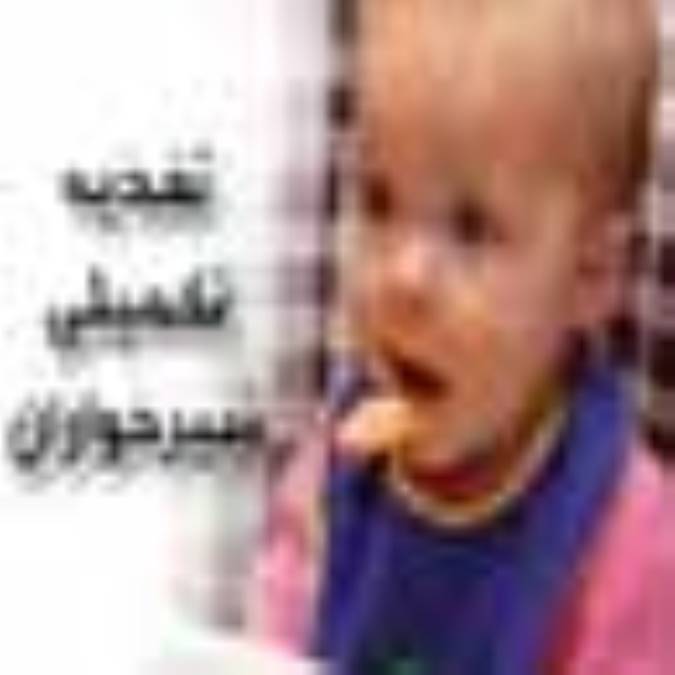 تغذیه تکمیلی شیرخواران
