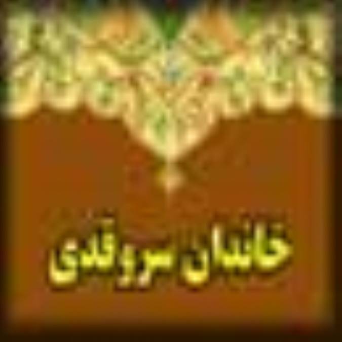 وقف در خاندان سروقدی