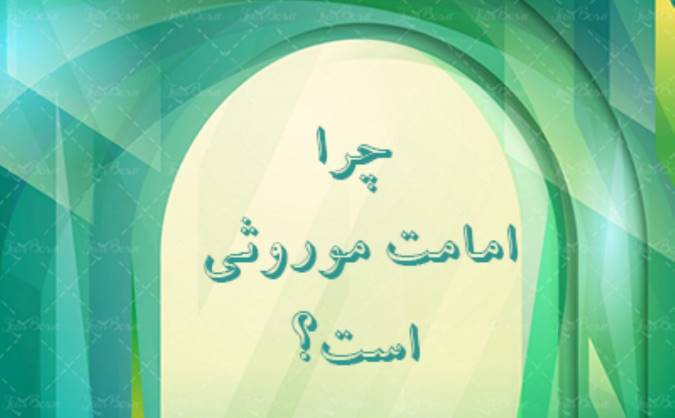 چرا امامت موروثی است؟