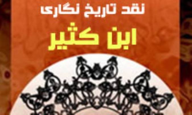 نقد تاريخ نگاري ابن کثير (2)