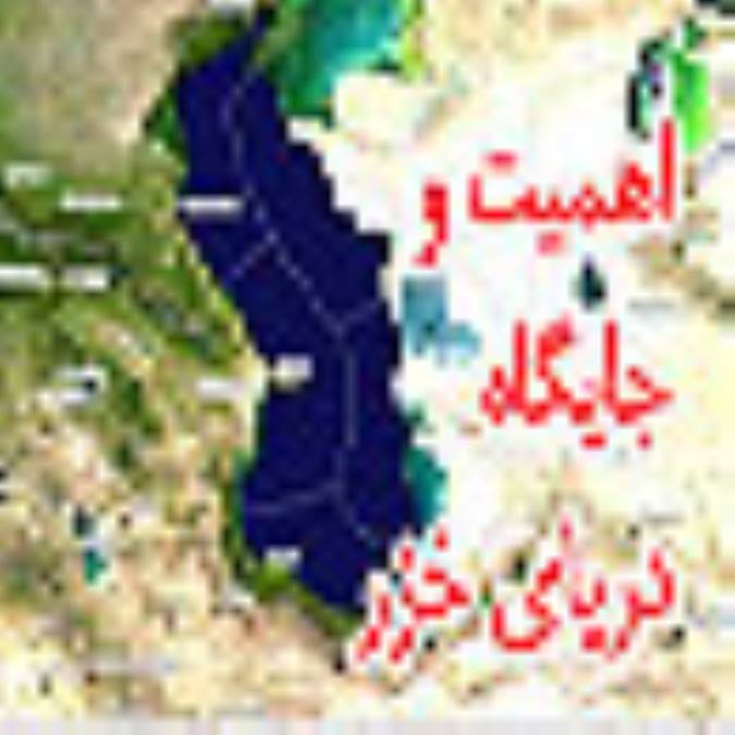 اهميت و جايگاه درياي خزر