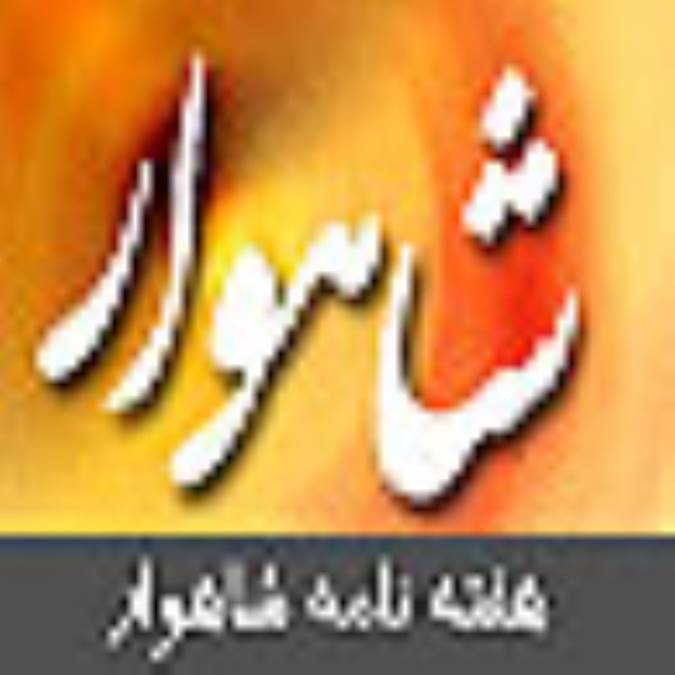 هفته نامه شاهوار