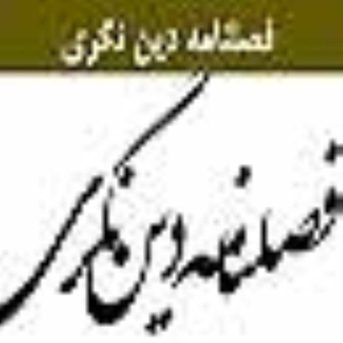 فصلنامه دين نگري