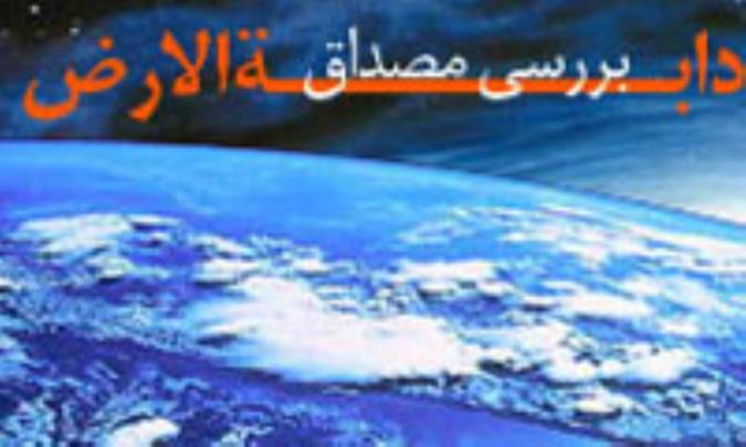 بررسي مصداق«دابة الارض» در روايات فريقين(2)