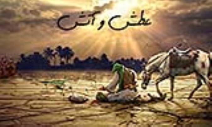 عطش و آتش
