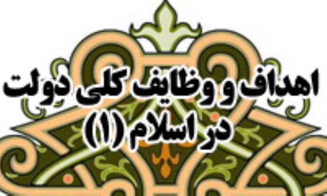اهداف و وظايف كلي دولت در اسلام (1)