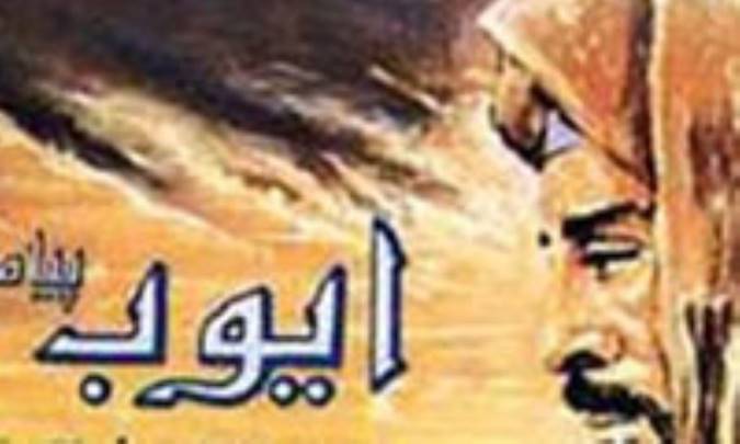 ايوب(ع)، پيامبر صبر