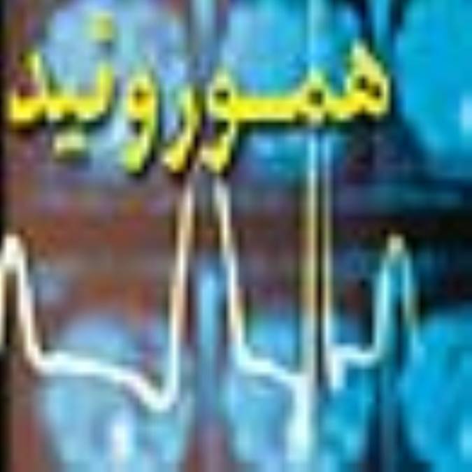 هموروئيد (بواسير)