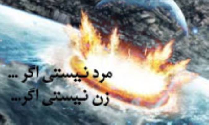 مرد نيستي اگر...،زن نیستی اگر...