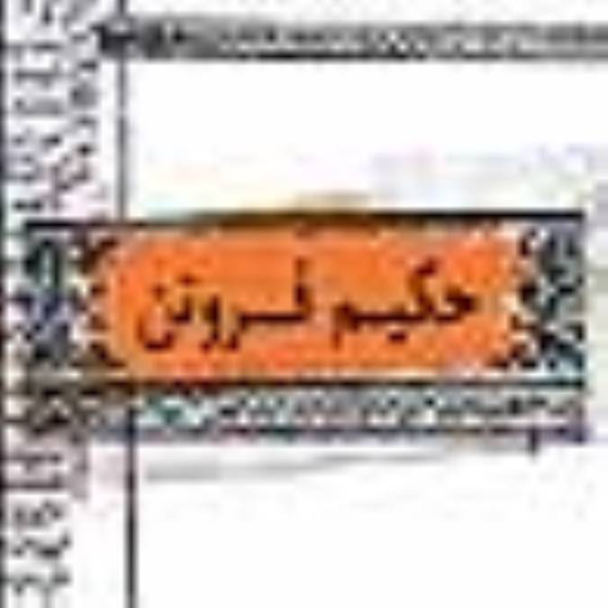 حکیم فروتن