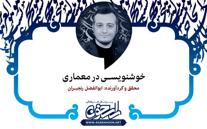 خوشنویسی در معماری