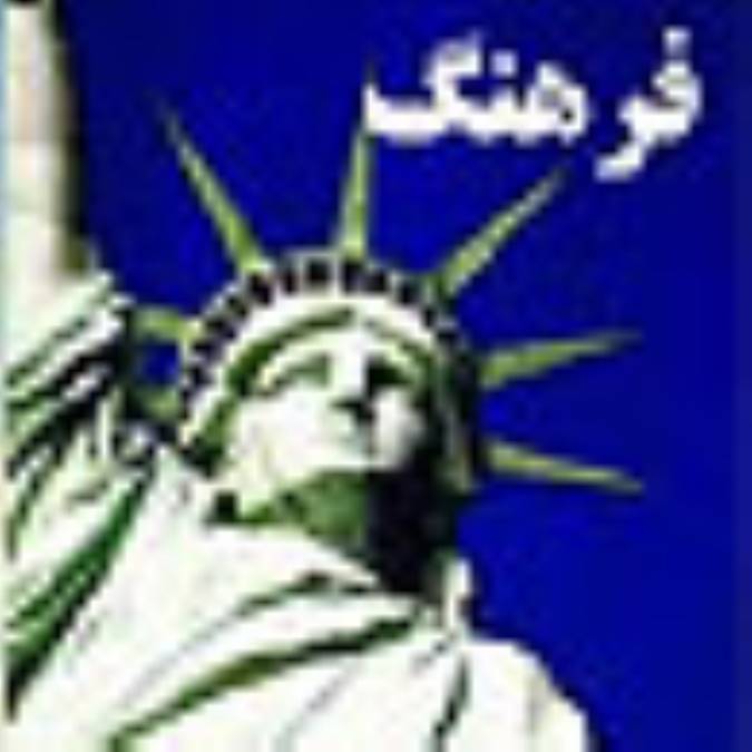 ماهيت فرهنگ غرب