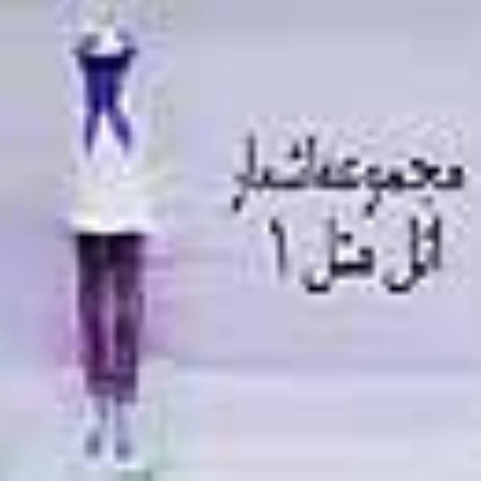 مجموعه اشعار «اتل متل» - 1