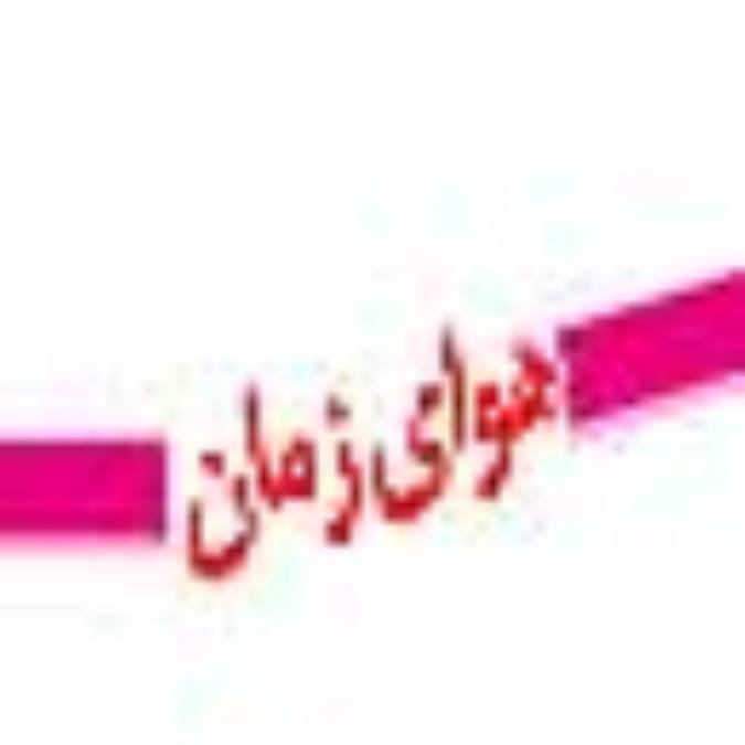 ماهنامه هواي زمان