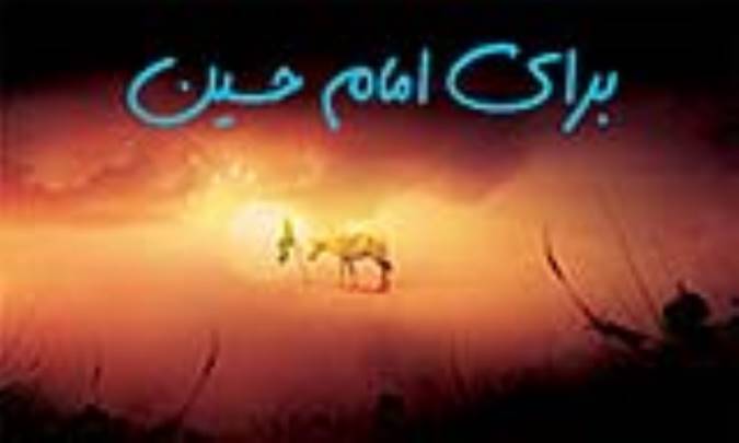 برای امام حسین