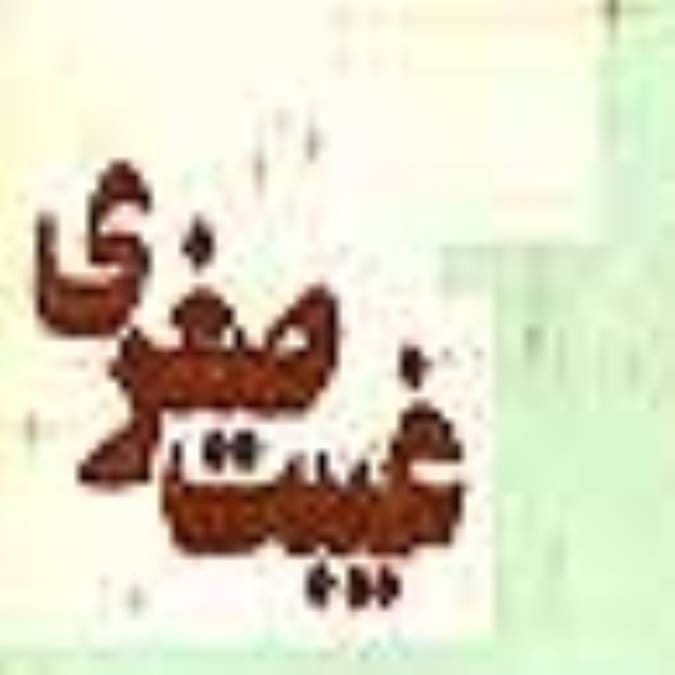 نگرشی بر دوران غیبت صغری و نقش نواب خاص 