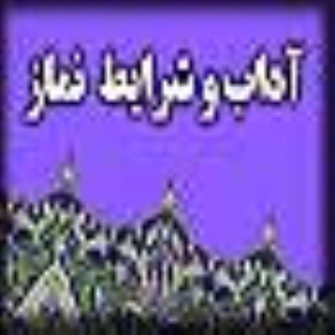 آداب و شرايط نماز