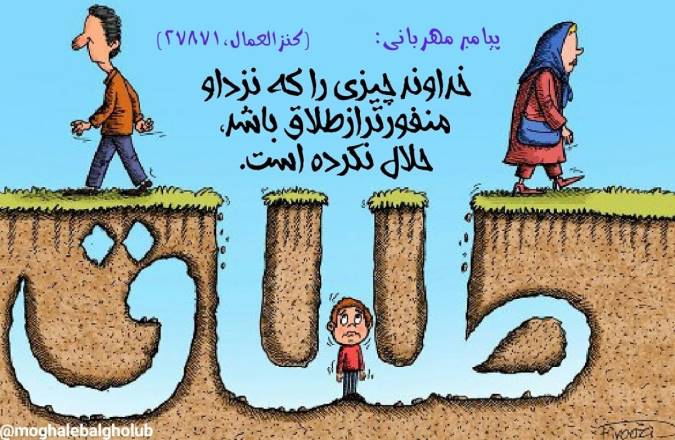 چرا طلاق از منفورترین حلال های خداست؟