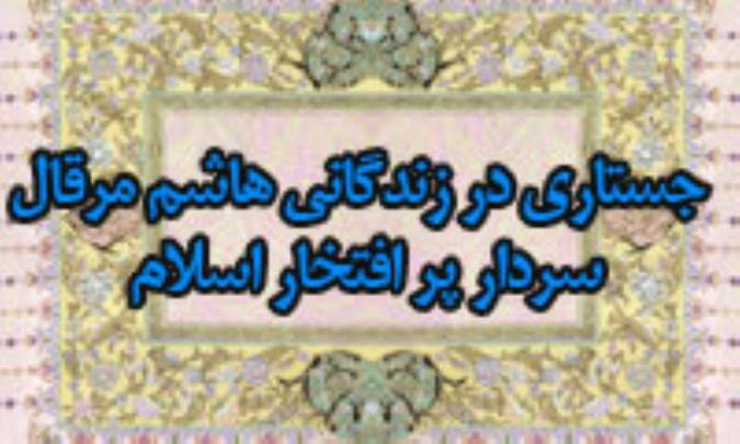 جستاري در زندگاني هاشم مرقال سردار پرافتخار اسلام(1)