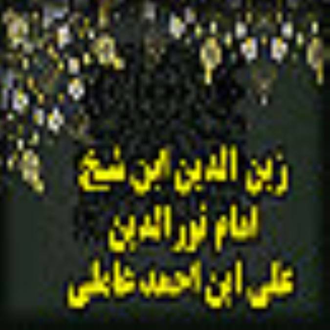 گذري کوتاه بر زندگي شهيد ثاني رحمت الله عليه