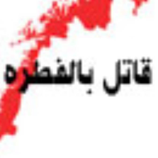 (قاتل بالفطره)